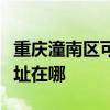 重庆潼南区可提供阿里斯顿热水器维修服务地址在哪
