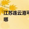 江苏连云港可提供樱雪热水器维修服务地址在哪