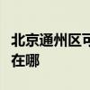 北京通州区可提供西门子热水器维修服务地址在哪