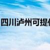 四川泸州可提供能率热水器维修服务地址在哪