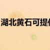 湖北黄石可提供皇明热水器维修服务地址在哪