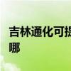 吉林通化可提供西门子热水器维修服务地址在哪