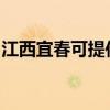 江西宜春可提供皇明热水器维修服务地址在哪