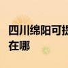 四川绵阳可提供四季沐歌热水器维修服务地址在哪