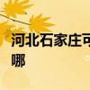 河北石家庄可提供樱花热水器维修服务地址在哪
