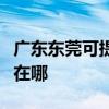 广东东莞可提供阿里斯顿热水器维修服务地址在哪