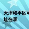 天津和平区可提供阿里斯顿热水器维修服务地址在哪