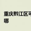 重庆黔江区可提供樱雪热水器维修服务地址在哪