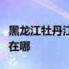 黑龙江牡丹江可提供帅康热水器维修服务地址在哪