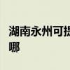 湖南永州可提供惠而浦热水器维修服务地址在哪