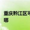 重庆黔江区可提供帅康热水器维修服务地址在哪
