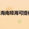 海南琼海可提供博世热水器维修服务地址在哪