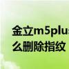 设置金立M5Plus的指纹方法(如何删除金立m5plus的指纹)