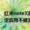 红米note3清除手机锁定(大神note3如何锁定应用不被清除)