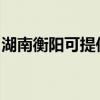 湖南衡阳可提供长虹热水器维修服务地址在哪