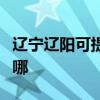 辽宁辽阳可提供格兰仕热水器维修服务地址在哪