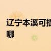 辽宁本溪可提供斯狄渢热水器维修服务地址在哪