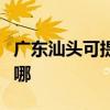 广东汕头可提供斯狄渢热水器维修服务地址在哪