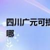 四川广元可提供格兰仕热水器维修服务地址在哪