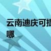 云南迪庆可提供斯狄渢热水器维修服务地址在哪