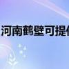 河南鹤壁可提供帅康热水器维修服务地址在哪
