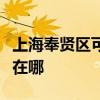 上海奉贤区可提供惠而浦热水器维修服务地址在哪