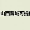山西晋城可提供博世热水器维修服务地址在哪