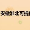 安徽淮北可提供博世热水器维修服务地址在哪