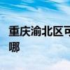 重庆渝北区可提供九阳热水器维修服务地址在哪