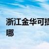 浙江金华可提供格兰仕热水器维修服务地址在哪