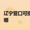 辽宁营口可提供惠而浦热水器维修服务地址在哪