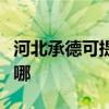 河北承德可提供惠而浦热水器维修服务地址在哪