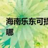 海南乐东可提供斯狄渢热水器维修服务地址在哪