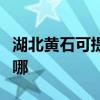 湖北黄石可提供奥特朗热水器维修服务地址在哪