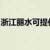 浙江丽水可提供帅康热水器维修服务地址在哪