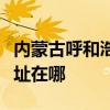 内蒙古呼和浩特可提供博世热水器维修服务地址在哪
