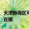 天津静海区可提供惠而浦热水器维修服务地址在哪