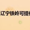 辽宁铁岭可提供帅康热水器维修服务地址在哪