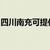 四川南充可提供帅康热水器维修服务地址在哪