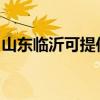 山东临沂可提供九阳热水器维修服务地址在哪