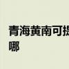 青海黄南可提供斯狄渢热水器维修服务地址在哪