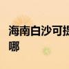 海南白沙可提供格兰仕热水器维修服务地址在哪