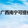 广西南宁可提供博世热水器维修服务地址在哪