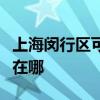 上海闵行区可提供奥特朗热水器维修服务地址在哪