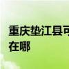 重庆垫江县可提供奥特朗热水器维修服务地址在哪