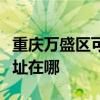 重庆万盛区可提供伊莱克斯热水器维修服务地址在哪