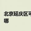 北京延庆区可提供佳源热水器维修服务地址在哪