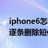 iphone6如何批量删除短信(iPhone6如何逐个删除短信)