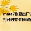 为什么mate7恢复出厂设置后会卡(为什么mate7通讯录一打开就卡)
