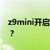 打开口袋模式后z9mini不能接电话怎么办？